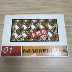 内藤九段将棋秘伝入門編　ファミリーコンピュータソフトのサムネイル