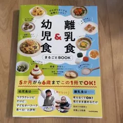幼児食&離乳食 まるごとBOOK
