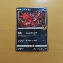 イベルタル ソード&シールド 拡張パック 25th ANNIVERSARY C… - メルカリ