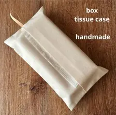 ボックスティッシュカバー 生成り シンプル ハンドメイド