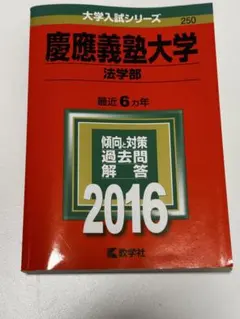 慶應義塾大学 法学部 赤本 2021年版 - メルカリ