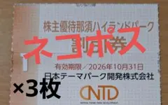 那須ハイランドパーク　割引券　3枚　ネコポス発送のサムネイル