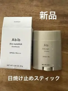 Abib Airy sunstick Smoothing barのサムネイル