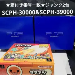 PS2本体 SCPH-30000 & SCPH-39000 箱付きジャンク2台