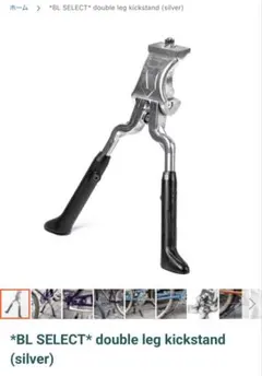 BL SELECT double leg kickstandのサムネイル