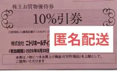 匿名配送込み　ニトリ　株主優待券　1枚