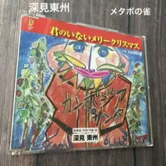 2026年最新】深見_東州の人気アイテム - メルカリ