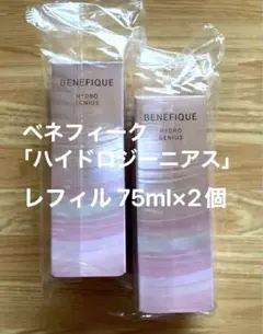 ベネフィーク ハイドロジーニアス 75ml レフィル 2個セット 美容液