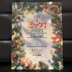 美品　ミッケ! クリスマス