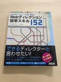 Webディレクション標準スキル152［アスキー・メディアワークス］