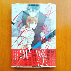11月新刊　身の程知らずのシンデレラ①