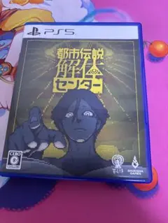 都市伝説解体センター PS5/通常版