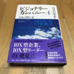 2025年最新】ビジョナリーカンパニー 4 自分の意志で偉大になる