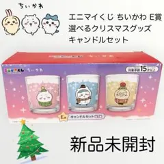 【新品未開封】ちいかわ エニマイくじ E賞 キャンドルセット 3種 クリスマス
