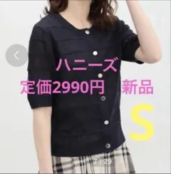 Honeys ハニーズ ニット カーディガン ネイビー　S メッシュ編み　半袖