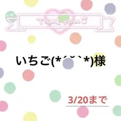 いちご(*´˘`*)様