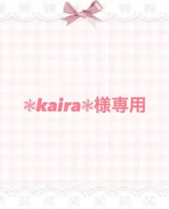 ❃kaira❃様専用ページ