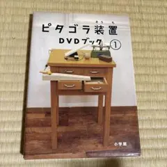 ピタゴラ装置 DVDブック 1