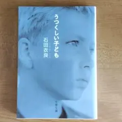 うつくしい子ども