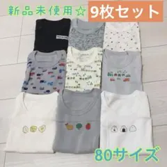 新品未使用☆男児ベビー肌着80☆全部セット