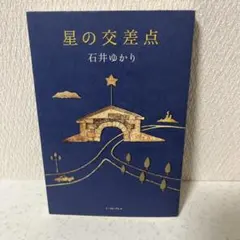 星の交差点