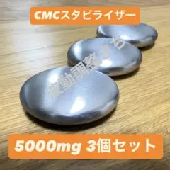 ※3個セット【CMCスタビライザー 5000mg×3個】集団ストーカー電磁波対策