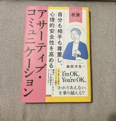 アサーティブ・コミュニケーション