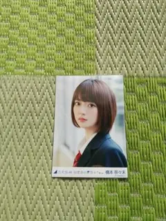 2026年最新】橋本奈々未の人気アイテム - メルカリ