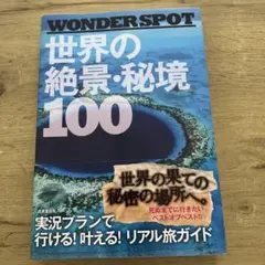 WONDERSPOT 世界の絶景・秘境100 - メルカリ