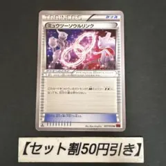 【PSA10】ミュウツーソウルリンク U [XY8 057/059] PSA10】ミュウツーソウルリンク U :1ED [XY8 057/059](拡張パック