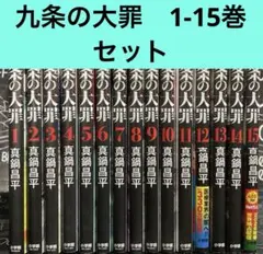 Netflixドラマ化】九条の大罪 1-16巻(既刊)/真鍋昌平/小学館 - メルカリ