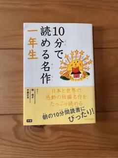10分で読める名作 一年生