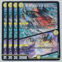 デュエルマスターズ 奇石ミクセル/ジャミング・チャフ プロモ 4枚セット