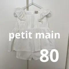 petit main セットアップ　80