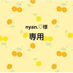nyan.♡様　おまとめ品