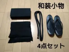 和装小物 黒草履 帯揚　帯締　バッグ　フォーマル