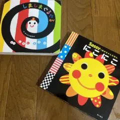 Sassyのあかちゃんえほん にこにこ　しましまぐるぐる　ボードブック絵本　2冊