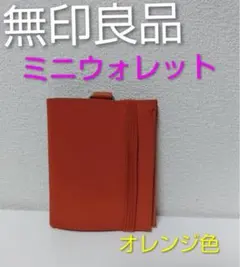 無印良品　ポリエステルトラベル用ウォレット オレンジ　廃盤品のサムネイル