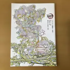 鬼滅の刃 無限城編　パンフレット副読本