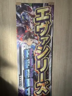 2026年最新】エヴァ のぼりの人気アイテム - メルカリ