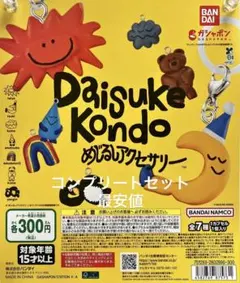 【匿名無料配送】Daisuke Kondoめじるしアクセサリーコンプリートセット