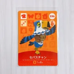 どうぶつの森 amiiboカード セバスチャン