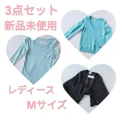 3枚セット レディース M セーター ロンT リボンニット 黒 ミント