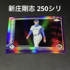 Topps Chrome 2025 新庄剛志 250シリ パープルパラレル