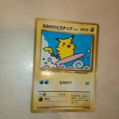 なみのりピカチュウ_「月刊コロコロコミック97年9月号」 おまけカード 光沢あ… なみのりピカチュウ_「月刊コロコロコミック97年9月号」 おまけカード