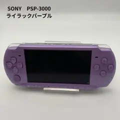 ☆希少色☆【簡易動作確認済】SONY PSP-3000　ライラックパープル