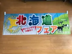 北海道フェア 販促用横断幕 店舗装飾３枚セット