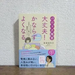 パニック障害 大丈夫！かならずよくなる