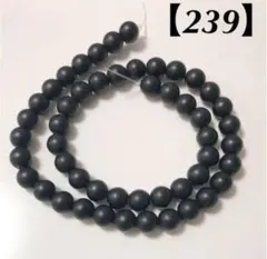 【239】艶なし 合成黒石ビーズ 8mm 1連