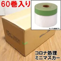 コロナマスカー ミニタイプ 300mm×25m 60本入 - メルカリ